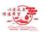 血站文化墙无偿献血