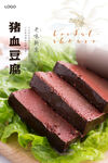 猪血豆腐海报 