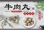 牛肉丸
