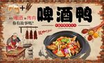 啤酒鸭