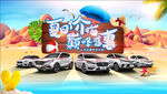 盛夏 汽车活动