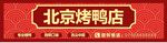 北京烤鸭门头