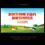 发展农村电商