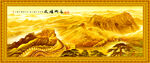 金色长城
