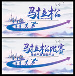 马拉松 