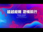 超越极限 激情前行