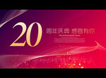 20周年庆