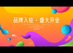 品牌入驻 盛大开业