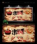 串串香