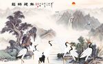 松鹤延年