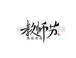 教师节