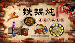 铁锅炖工装背景墙