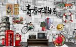 复古怀旧青春背景墙图片