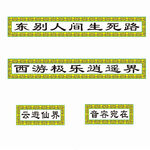 冰棺底部装饰贴条