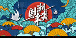 中国风传统古典国潮手绘插画海报