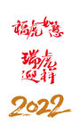 虎年吉祥词 矢量