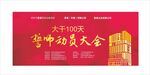 誓师动员大会海报