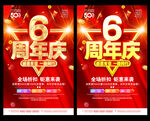 6周年庆