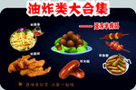 油炸类大合集