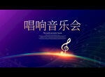 唱响音乐会