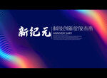 新纪元