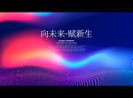 向未来 赋新生