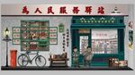 怀旧童年回忆杂货铺