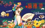 手绘戏曲风麻辣烫背景墙