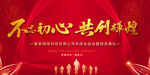 不忘初心  共创辉煌