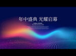 年中盛典 光耀启幕