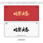 吃货必备