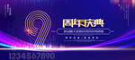 9周年庆典