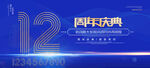 12周年庆典
