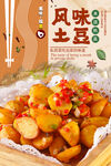 风味土豆