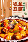 铁板豆腐