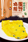 鸡蛋饼