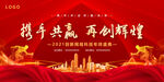 携手共赢 再创辉煌 红色背景 