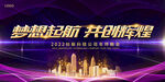 梦想起航 共创辉煌