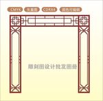 中式镂空花型  