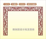 中式镂空花型