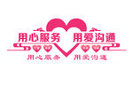 用心服务用爱沟通形象墙
