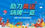 奥运啤酒龙虾节