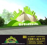 绿水青山就是金山银山