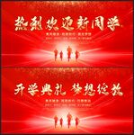 开学典礼