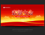 表彰大会