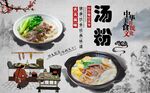 汤粉