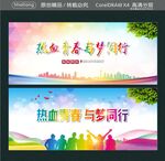 热血青春 与梦同行