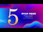 5周年
