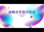 战略合作签约仪式