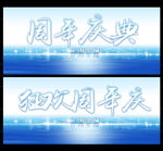 周年庆